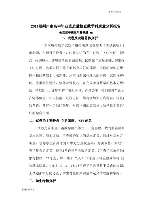 2014届荆州市高中毕业班质量检查数学科质量分析报告 .doc