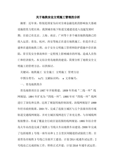 关于地铁安全文明施工管理的分析