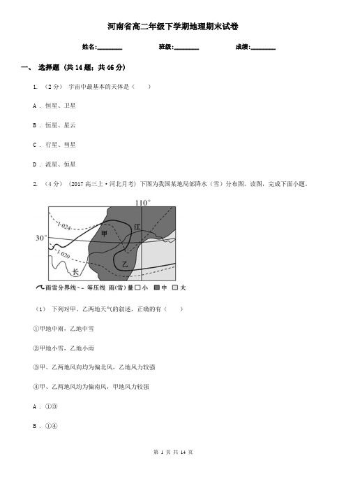 河南省高二年级下学期地理期末试卷