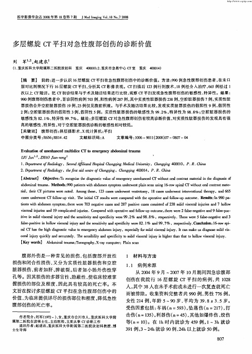 多层螺旋CT平扫对急性腹部创伤的诊断价值