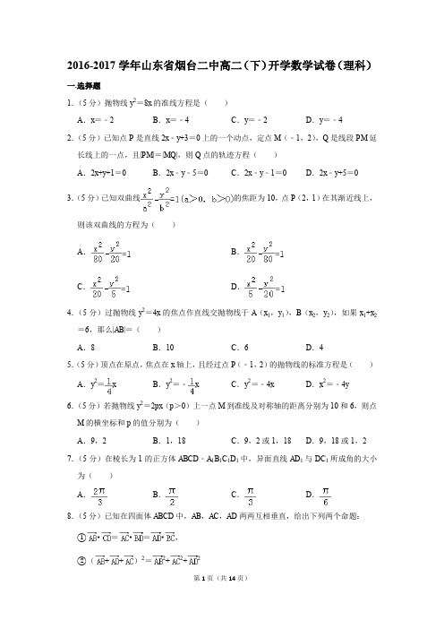 2016-2017学年山东省烟台二中高二(下)开学数学试卷(理科)(解析版)