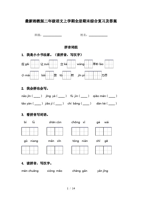 最新湘教版二年级语文上学期全册期末综合复习及答案