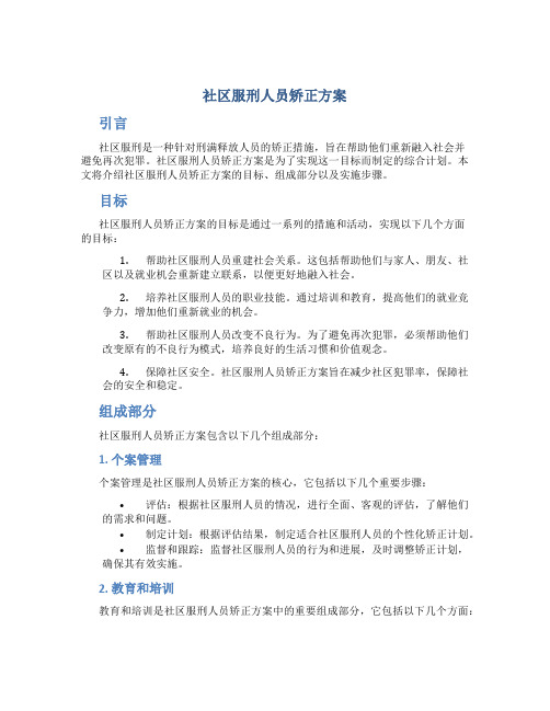 社区服刑人员矫正方案