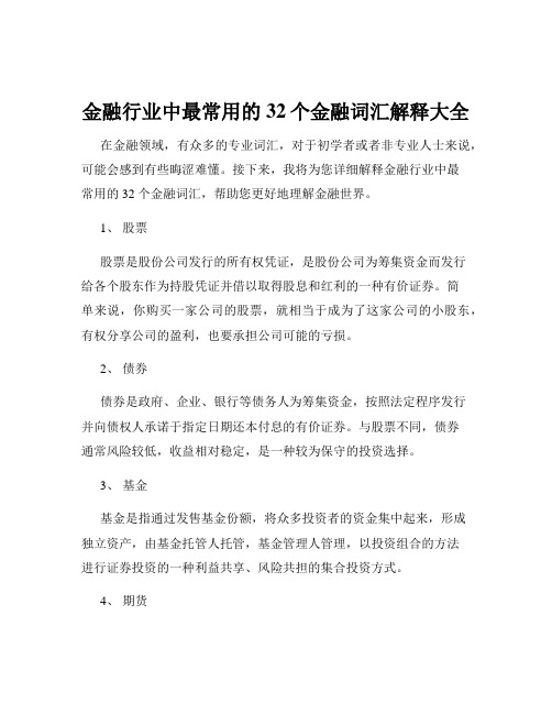 金融行业中最常用的32个金融词汇解释大全