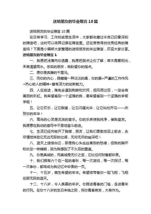 送给朋友的毕业赠言10篇