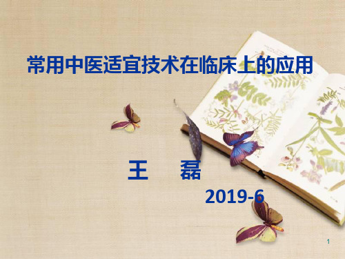 2019常用中医适宜技术PPT医学课件(1)