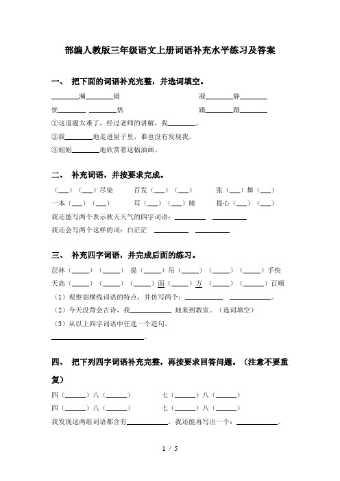 部编人教版三年级语文上册词语补充水平练习及答案