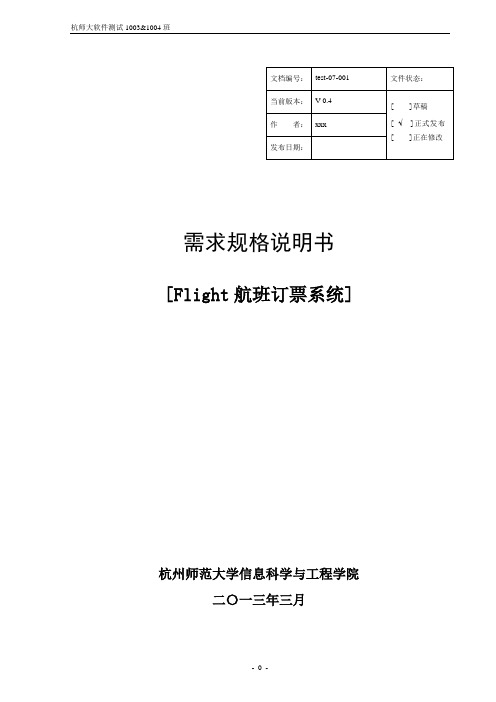 test07 Flight航班订票系统需求规格说明书 - 副本