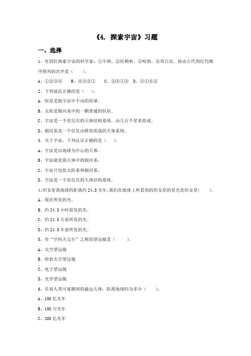 苏教版科学六年级上册 第四单元《4. 探索宇宙》习题1