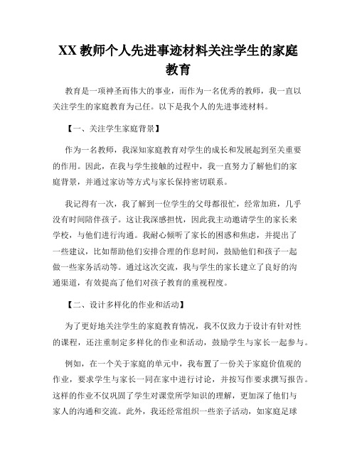 XX教师个人先进事迹材料关注学生的家庭教育