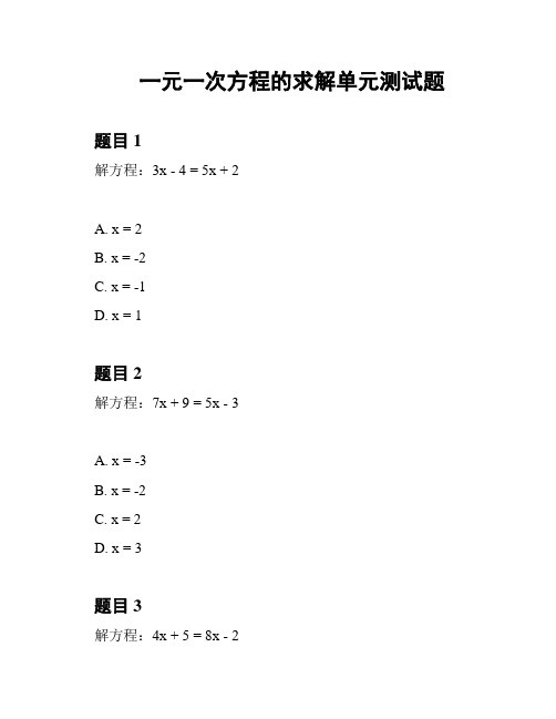 一元一次方程的求解单元测试题