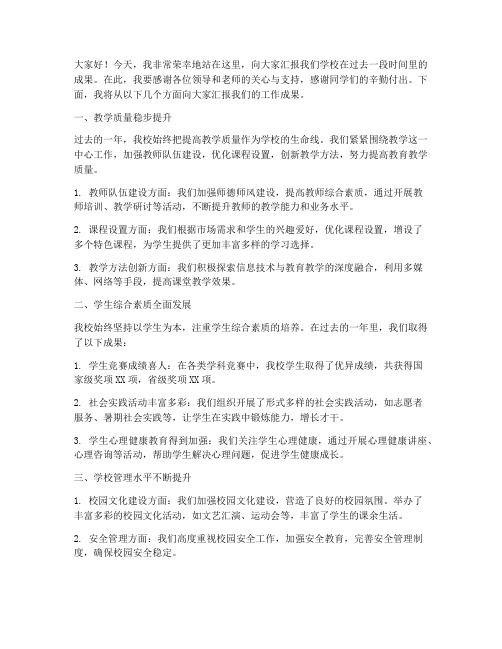 学校成果汇报发言稿范文