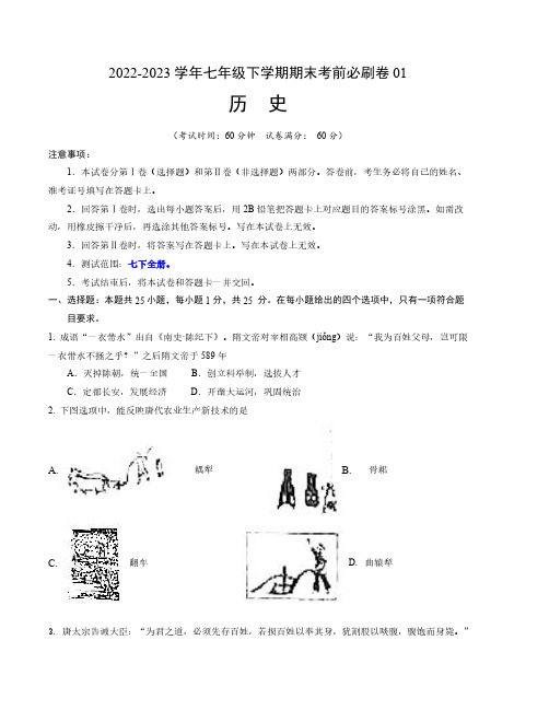 历史01卷(江苏南京专用)中考专项训练测试卷(测试范围：七下全册) -(考试版)