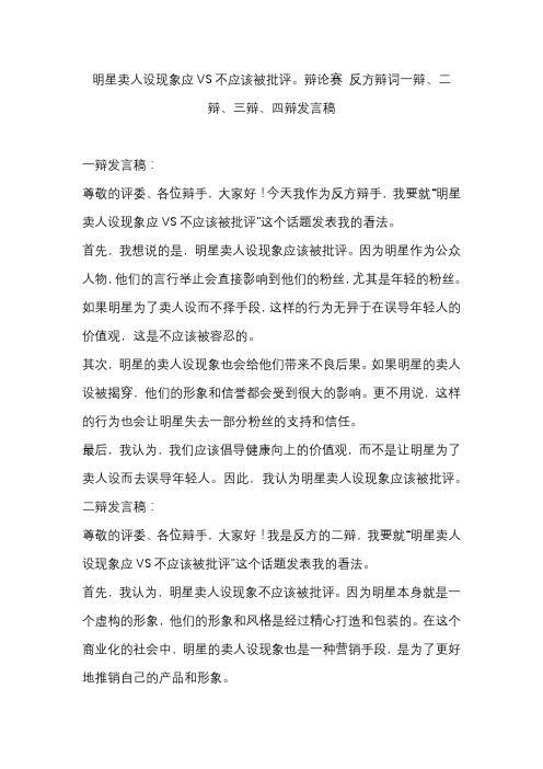 明星卖人设现象应VS不应该被批评。辩论赛 反方辩词一辩、二辩、三辩、四辩发言稿