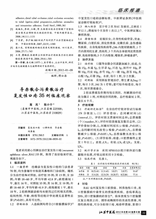 导赤散合泻黄散治疗复发性口疮35例临床观察