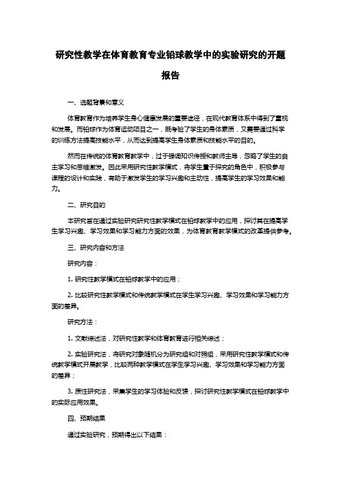 研究性教学在体育教育专业铅球教学中的实验研究的开题报告