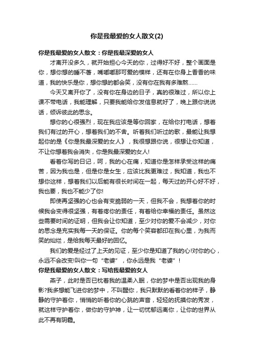 你是我最爱的女人散文（2）