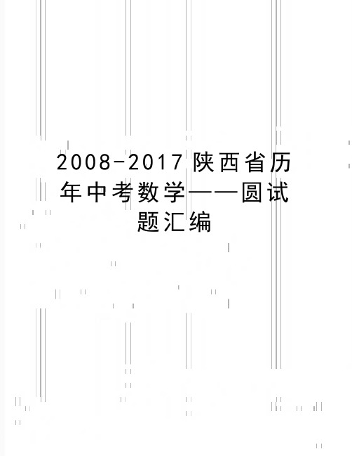 最新-2017陕西省历年中考数学——圆试题汇编