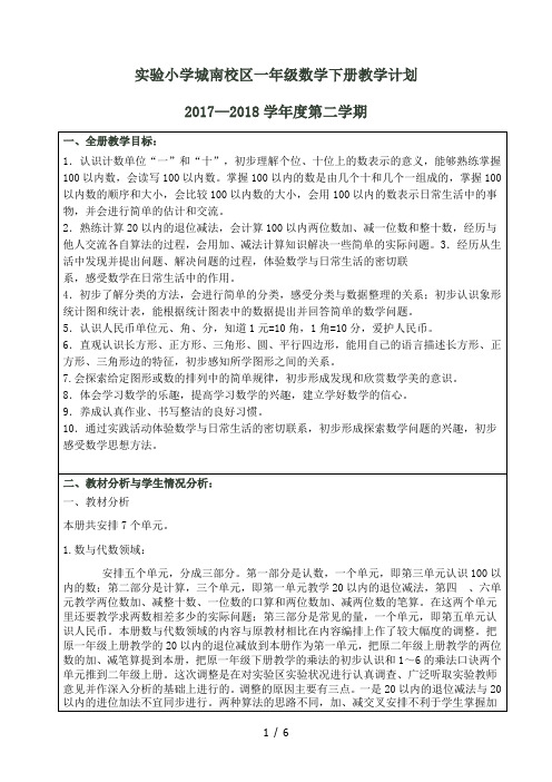 2018教版一级数学下册教学计划教学进表