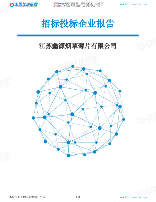 江苏鑫源烟草薄片有限公司-招投标数据分析报告