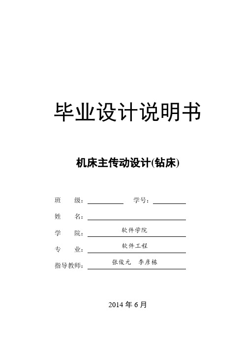 中北大学-机床主传动设计(钻床)
