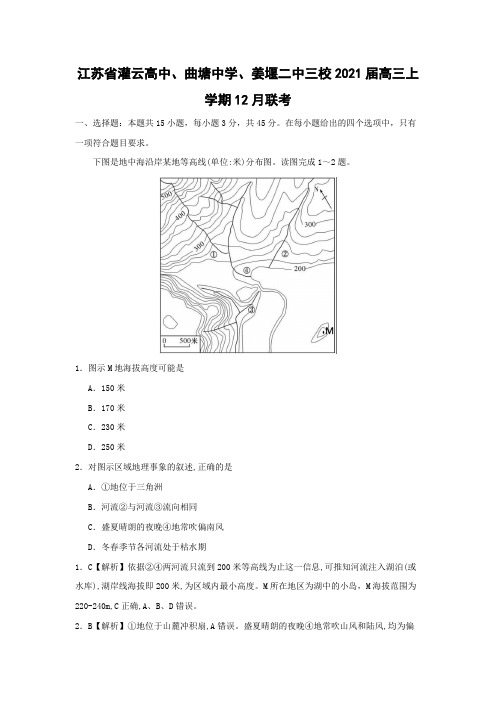 【地理】江苏省灌云高中、曲塘中学、姜堰二中三校2021届高三上学期12月联考