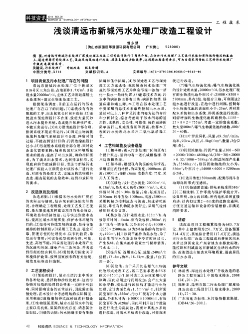 浅谈清远市新城污水处理厂改造工程设计