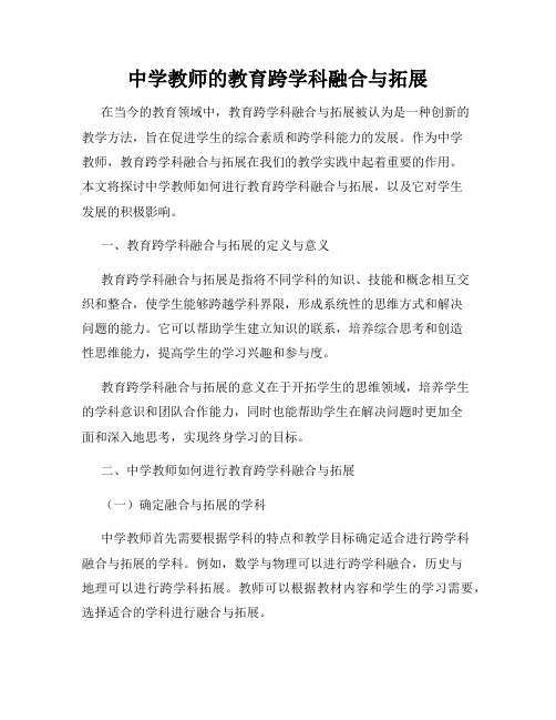 中学教师的教育跨学科融合与拓展