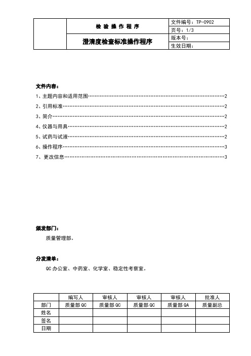 中国药品检验标准操作规范2010年版澄清度检查