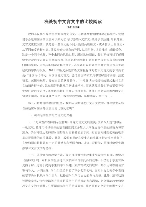 浅谈初中文言文中的比较阅读