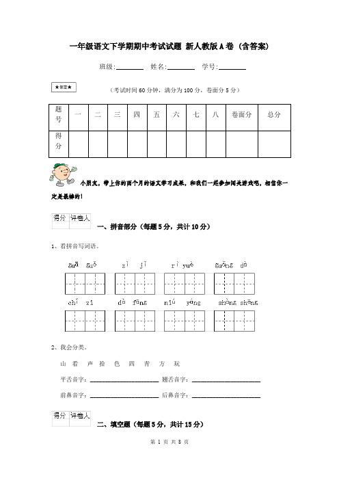 一年级语文下学期期中考试试题 新人教版A卷 (含答案)