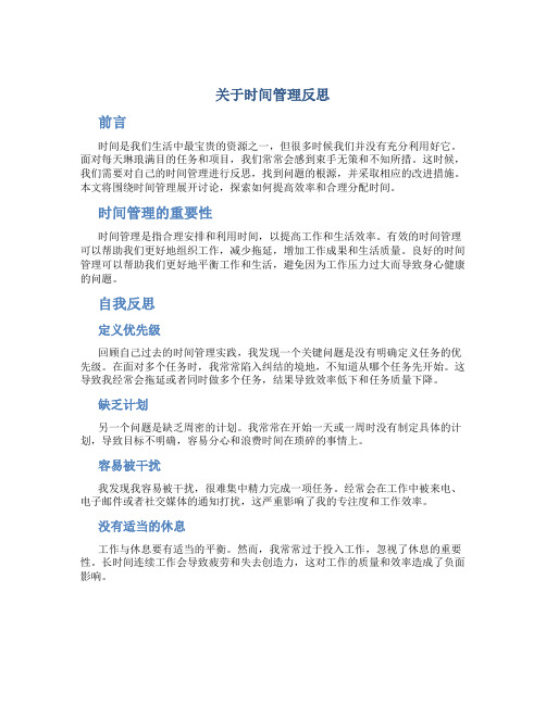 关于时间管理反思