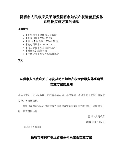 昆明市人民政府关于印发昆明市知识产权运营服务体系建设实施方案的通知