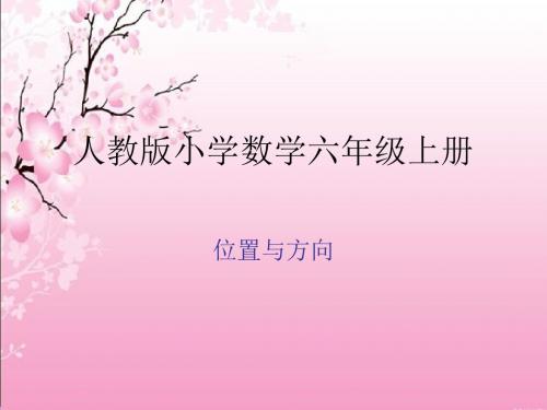 【人教版】数学六年级上册：2.1《位置与方向》