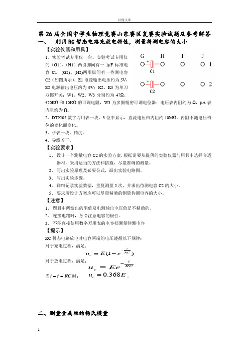 第26届全国中学生物理竞赛山东赛区复赛实验试题及参考解答