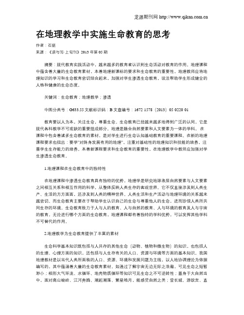 在地理教学中实施生命教育的思考