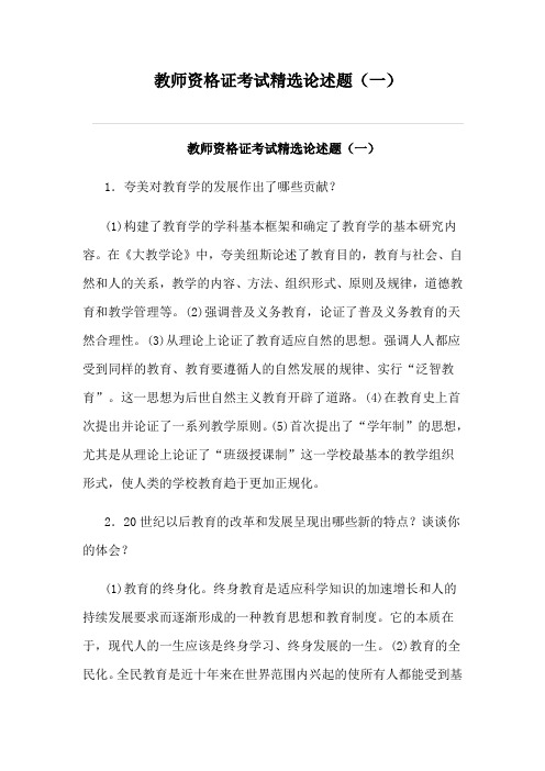 教师资格考试精选论述题