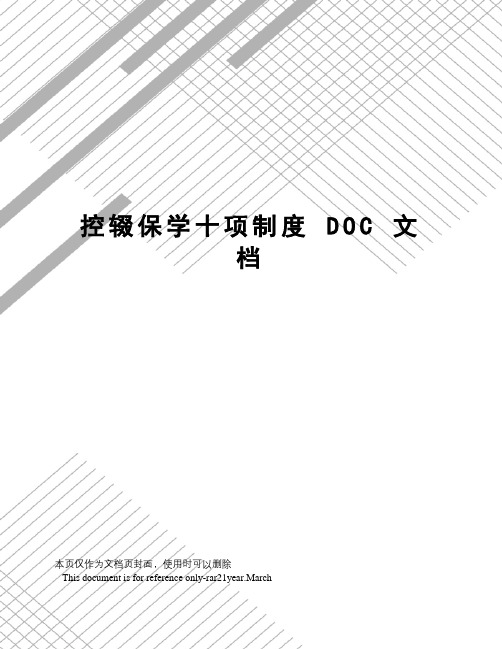 控辍保学十项制度doc文档