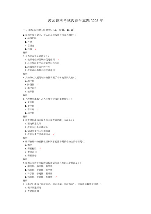 教师资格考试教育学真题2005年