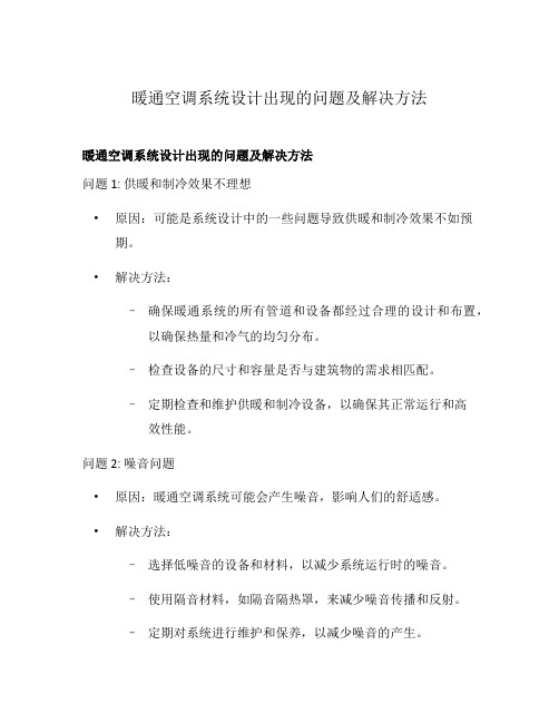 暖通空调系统设计出现的问题及解决方法