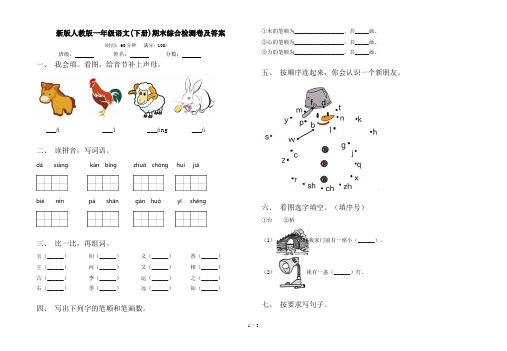 新版人教版一年级语文(下册)期末综合检测卷及答案