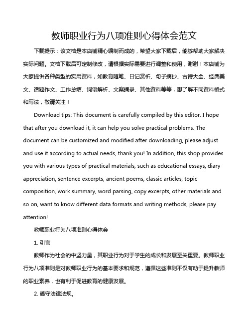 教师职业行为八项准则心得体会范文