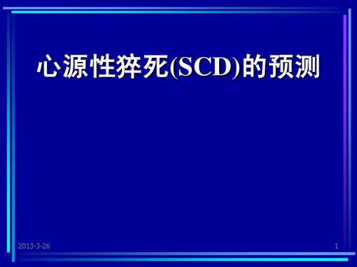 心源性猝死的预测