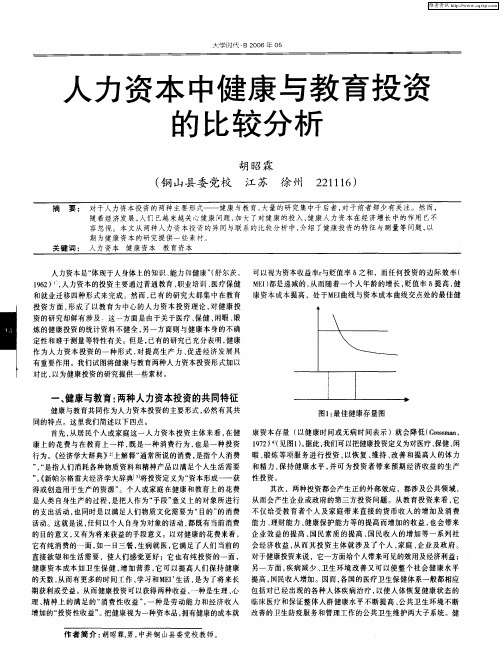 人力资本中健康与教育投资的比较分析