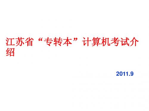 2011江苏省“专转本”计算机考试介绍