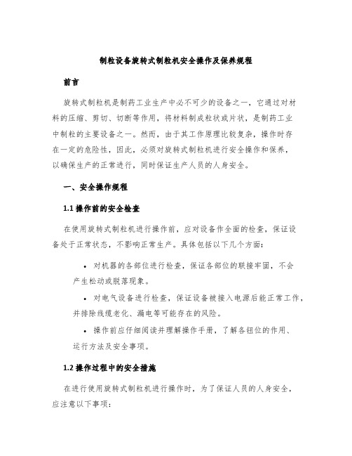 制粒设备旋转式制粒机安全操作及保养规程