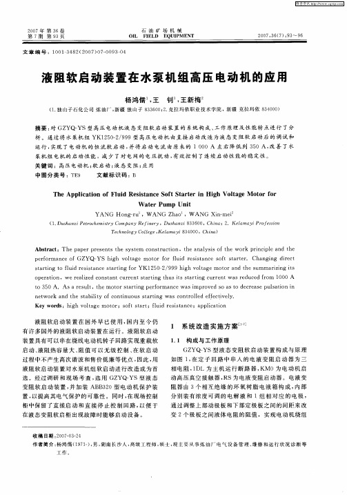 液阻软启动装置在水泵机组高压电动机的应用