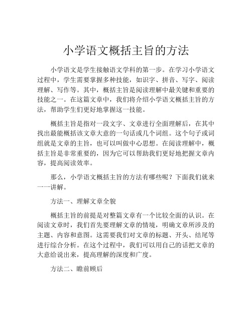 小学语文概括主旨的方法