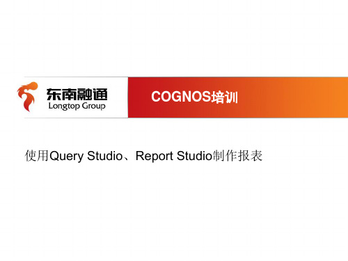 Cognos_查询、报表培训