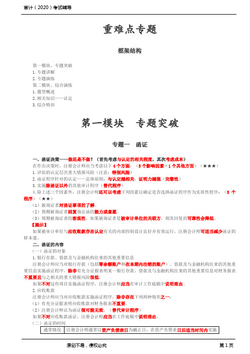 CPA 2020 注册会计师 审计 重点难点专题讲解